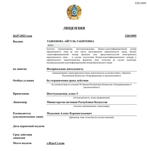 Нотариус лицензиясы № 22013895 (ЖСН жасырылған)